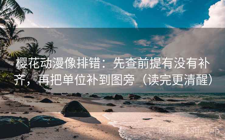 樱花动漫像排错：先查前提有没有补齐，再把单位补到图旁（读完更清醒）  第1张