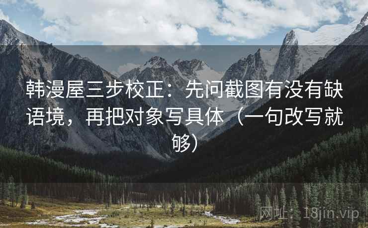 韩漫屋三步校正：先问截图有没有缺语境，再把对象写具体（一句改写就够）  第2张