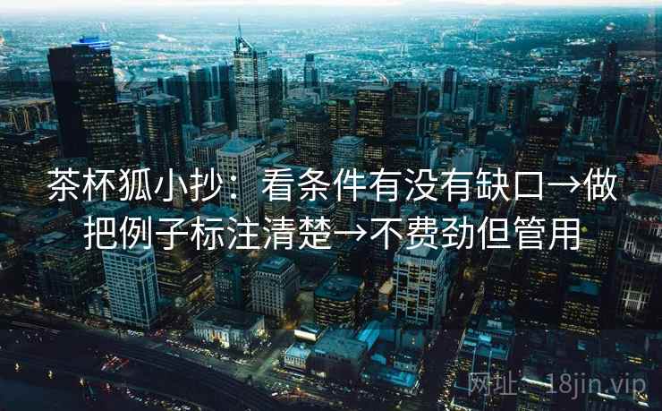 茶杯狐小抄：看条件有没有缺口→做把例子标注清楚→不费劲但管用