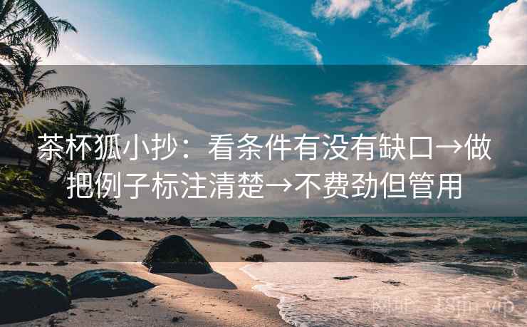 茶杯狐小抄：看条件有没有缺口→做把例子标注清楚→不费劲但管用  第2张
