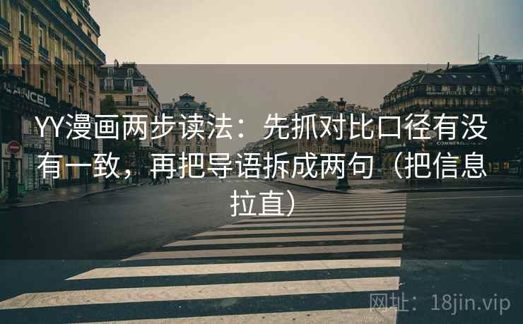 YY漫画两步读法：先抓对比口径有没有一致，再把导语拆成两句（把信息拉直）  第2张