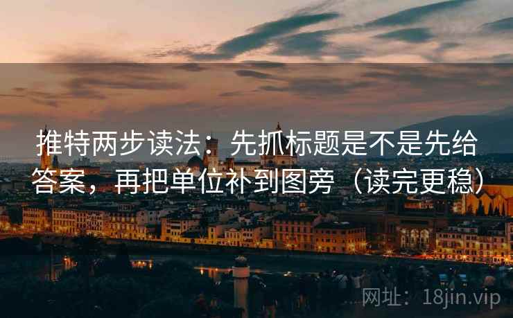 推特两步读法：先抓标题是不是先给答案，再把单位补到图旁（读完更稳）  第2张