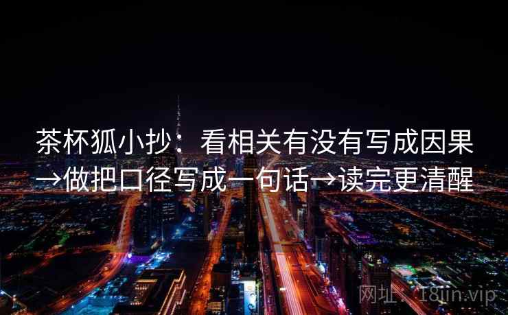 茶杯狐小抄:看相关有没有写成因果→做把口径写成一句话→读完更清醒 第2张 茶杯狐小抄:看相关有没有写成因果→做把口径写成一句话→读完更清醒 第2张