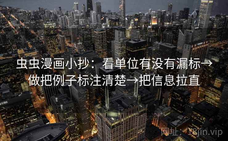 虫虫漫画小抄:看单位有没有漏标→做把例子标注清楚→把信息拉直 第2张 虫虫漫画小抄:看单位有没有漏标→做把例子标注清楚→把信息拉直 第2张