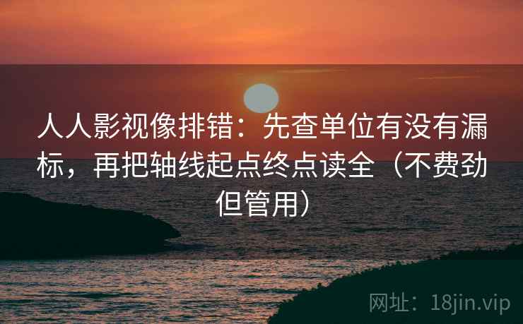 人人影视像排错:先查单位有没有漏标,再把轴线起点终点读全(不费劲但管用) 第2张 人人影视像排错:先查单位有没有漏标,再把轴线起点终点读全(不费劲但管用) 第2张