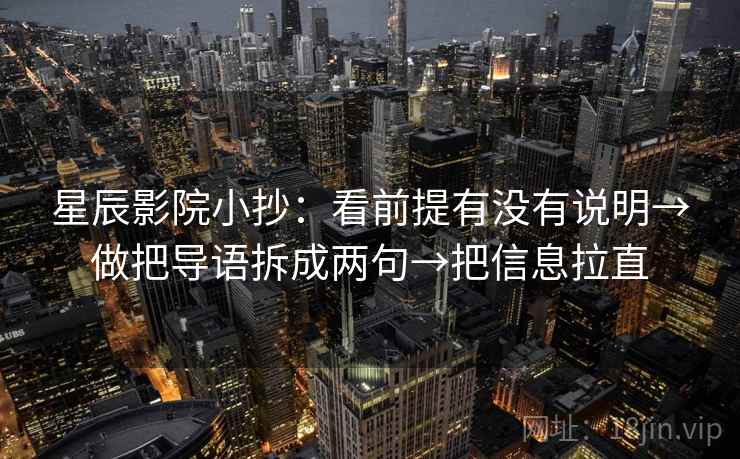 星辰影院小抄：看前提有没有说明→做把导语拆成两句→把信息拉直  第1张