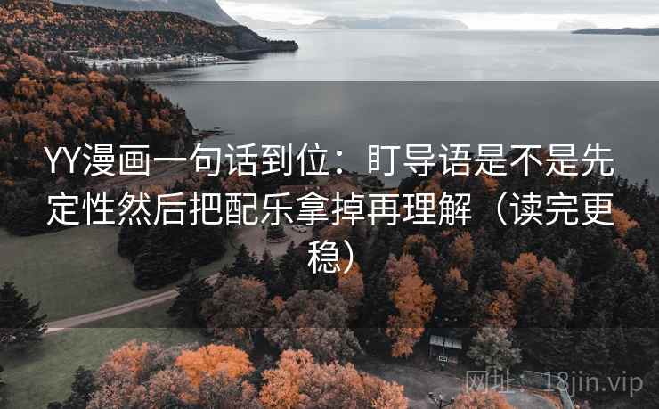 YY漫画一句话到位：盯导语是不是先定性然后把配乐拿掉再理解（读完更稳）  第2张